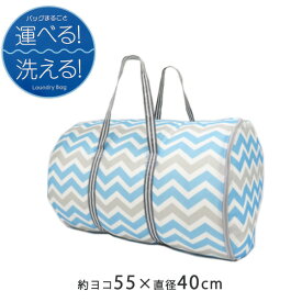 【ポイント最大35倍】コインランドリー用 ランドリーバッグ LL B [東和産業] 洗濯ネット 約55×40cm 洗える 大型 ランドリーネット 持ち運び 持ち手付き バッグ型 円筒型 筒型 大 シーツ 毛布 布団【ポイント10倍】【e暮らしR】ONO