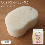 もこふわ ベビーバススポンジ [東和産業] ボディスポンジ ベビースポンジ ベビー 赤ちゃん スポンジ やわ…