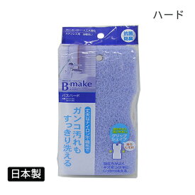 【ポイント最大35倍】BMK バスハード ブルー [東和産業] バススポンジ 風呂掃除スポンジ スポンジ クリーナー 抗菌 防臭 ハード ナイロン 風呂用 風呂掃除 お風呂 浴室 紐付 日本製 ブルー【ポイント10倍】【e暮らしR】ONO