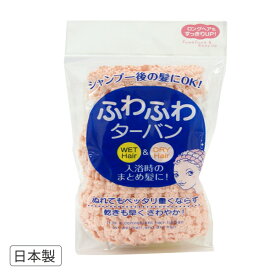 ふわふわターバン カラー ピンク [東和産業] ヘアバンド ヘアーバンド ターバン ヘアターバン ドライキャップ ドライタオル 吸水タオル ヘアドライ 速乾 ふわふわ かわいい 日本製【ポイント2倍】【e暮らしR】ONO