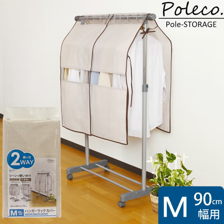 日本に 東和産業 衣類収納 Poleco ハンガーラック カバー M ハンガーラック カバー M 90cm 用 2WAY ホコリ ガード パイプハンガー Poleco 洋服掛け 調節 押入れ コートハンガー 収納 クローゼット ポールハンガー 衣類カバー コート 不織布 布 衣類収納ケース ハンガーカバー a-life エーライフ 送料無料
