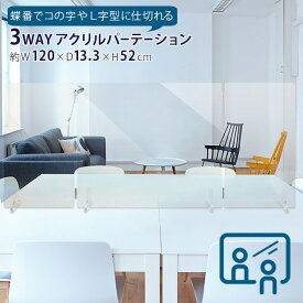 【ポイント最大47倍】送料無料 3WAY アクリルパーテーション 1200 飛沫防止パネル 透明パーテーション 視界を遮らない 工事不要 組立式 3WAY コの字型 L字型 フラット [東洋ケース] W-ACP-1200 クリア 厚さ3mm 【ポイント2倍】【e暮らしR】ss6