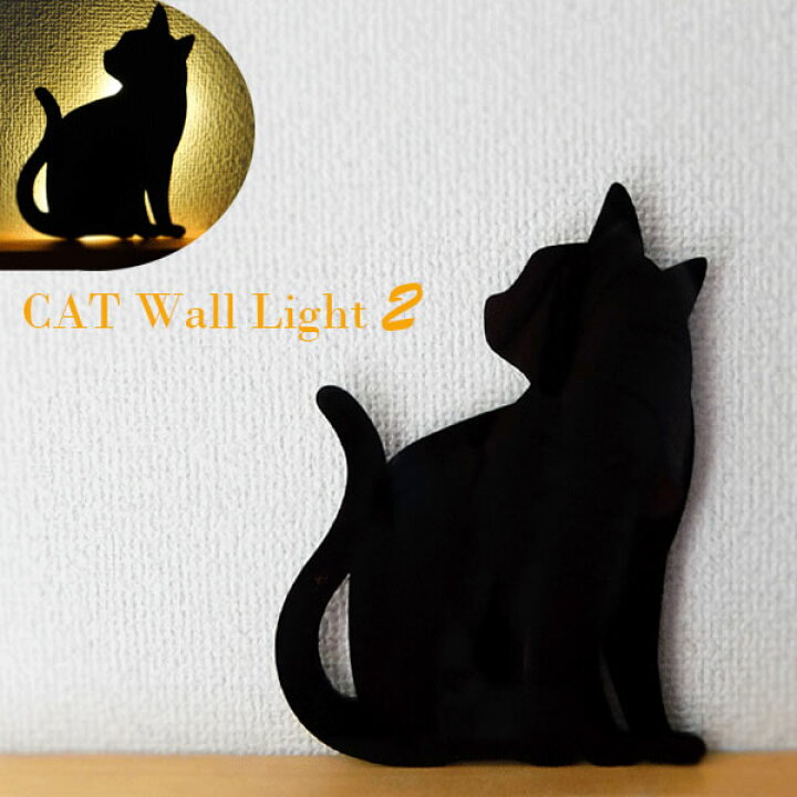 楽天市場 ポイント最大43倍 Cat Wall Light2 東洋ケース 間接照明 足元灯 フットライト キャット ウォールライト 猫 音感センサー Ledライト 日本製 電池式 停電対策 おしゃれ ギフト ネコ インスタ映え 北欧 ポイント倍 E暮らしr E 暮らし ｒあーる