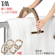 ふとんばさみ ［ビッグらくらくふとんばさみ 4個組 TA-13］ギア式 軽く開閉 3点で押さえる ストッパー 竿…