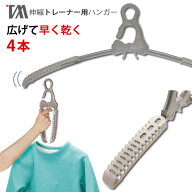 トレーナーハンガー 4本セット 幅広トレーナーハンガー 4P TA-18［ツウィンモール］グレー 伸縮 コンパク…