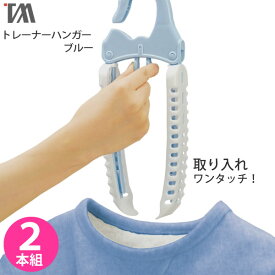 取入れ簡単 洗濯ハンガー ［トレーナーハンガー 2個組 ブルー SL-11］ 押すだけ取り込み 簡単 ワンタッチ 幅広 ワイドアーム 伸縮 トレーナー シャツ 厚手の衣類 速乾 おしゃれ ブルー ［ツウィンモール］【ポイント10倍】【e暮らしR】