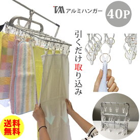 引っ張るだけ 40P 洗濯ハンガー 横もちアルミハンガー BE-01G BEILU［ツウィンモール］物干しハンガー ピンチハンガー 洗濯バサミハンガー 引っ張るだけで取れる洗濯バサミ 折りたたみ アルミハンガー【ポイント2倍】【e暮らしR】