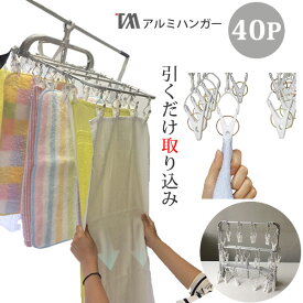 引っ張るだけ 40P 洗濯ハンガー 横もちアルミハンガー BE-01G BEILU ［ツウィンモール］物干しハンガー 引っ張り ピンチハンガー 洗濯バサミハンガー 引っ張るだけで取れる洗濯バサミ 折りたたみ アルミハンガー【ポイント2倍】【e暮らしR】