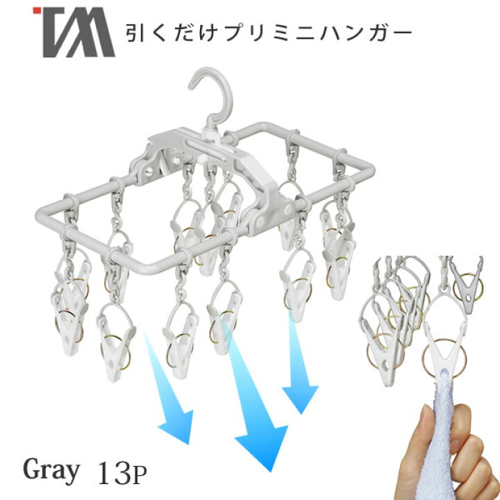 楽天市場 ポイント最大42倍 引くだけミニハンガー 13p プリミニハンガー Be 03g Beilu グレー ツウィンモール １３ピンチ 物干しハンガー ツインモール 引っ張り取り込み 洗濯ばさみ ピンチハンガー 角ハンガー おしゃれ 花粉 ポイント10倍 E暮らしr E