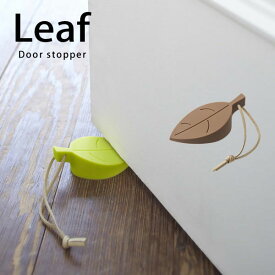 ドアストッパー Leaf（リーフ）［山崎実業］【e暮らしR】【ポイント5倍】