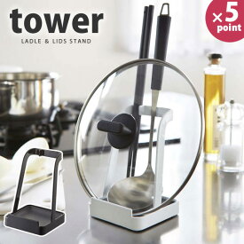 お玉＆鍋ふたスタンド タワー（tower） お玉＆鍋蓋［山崎実業］【e暮らしR】【ポイント5倍】