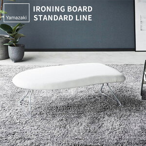 スチールメッシュアイロン台 スタンダードライン 山崎実業 ホワイト ダークグレー 2137 2138 yamazaki アイロン台 スチームアイロン アイロン 掛け スチール 折りたたみ 軽い おしゃれ 北欧 【e暮