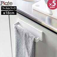 フィルムフック タオルハンガー プレート W18 山崎実業 plate ホワイト 6259 タオル掛け タオルバー 横か…
