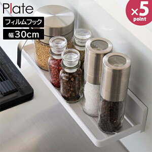 フィルムフック トレー プレート W30 山崎実業 plate ホワイト 6262 収納トレー キッチンラック バスラック 洗面台 浴室 お風呂 キッチン 調味料 ラック 壁 浮かせる 粘着 収納 おしゃれ 白 【e暮