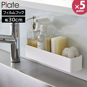 フィルムフック ラック プレート W30 山崎実業 plate 幅30cm ホワイト 6264 収納ラック バスラック 小物入れ 壁掛け 粘着 賃貸 キッチン お風呂 浴室 洗面台 浮かせる 収納 おしゃれ 白 【e暮らしR