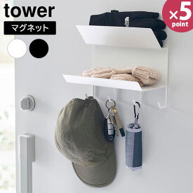 フック付きマグネット手袋ホルダー タワー 山崎実業 tower ホワイト ブラック 1971 1972 玄関 ドア マグネット 小物入れ 鍵 鍵かけ 帽子 手袋 フック 収納 ラック おしゃれ 北欧 白 黒 【e暮らしR】【ポイント5倍】