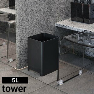 水が抜けるゴミ箱 タワー 5L 山崎実業 tower ホワイト ブラック 1812 1813 お風呂 浴室 バス バスルーム ゴミ箱 ごみ箱 ダストボックス 水切り 水抜き 旅館 ホテル 大浴場 スパ おしゃれ 【e暮らしR