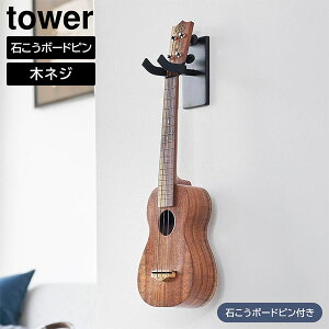 ウォールウクレレフック タワー 石こうボード壁対応 山崎実業 tower ホワイト ブラック 1927 1928 ウクレレ 壁掛け ハンガー 三味線 三線 壁面収納 浮かせる収納 ディスプレイ 飾る 賃貸 収納【e