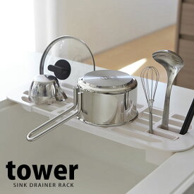 水切りラック 伸縮水切りラック タワー（tower）［山崎実業］水切りかご 水切りカゴ スリム 皿立て おしゃれ【e暮らしR】【ポイント5倍】