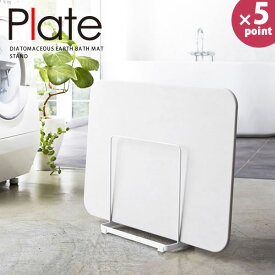 珪藻土バスマットスタンド Plate（プレート） ホワイト［山崎実業］【e暮らしR】【ポイント5倍】