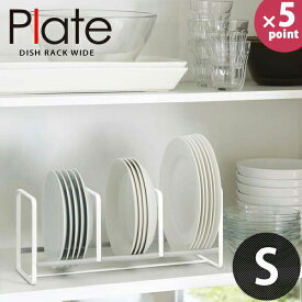 ディッシュラック Plate（プレート） ワイド S ホワイト［山崎実業］【e暮らしR】【ポイント5倍】