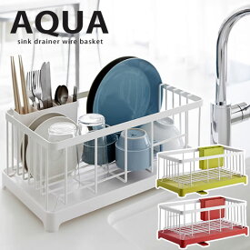 【ポイント最大46倍】送料無料 水切りラック 水切りワイヤーバスケット AQUA（アクア） ホワイト［山崎実業］水切りかご 水切りカゴ【e暮らしR】【ポイント5倍】