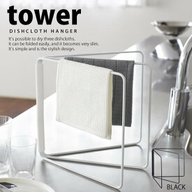 【ポイント最大47倍】折り畳み布巾ハンガー タワー（tower）［山崎実業］【e暮らしR】【ポイント5倍】