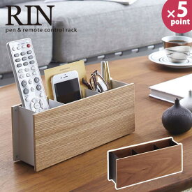 ペン＆リモコンラック RIN（リン）［山崎実業］【e暮らしR】【ポイント5倍】