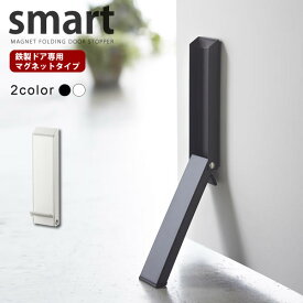 【ポイント最大47倍】マグネット折りたたみドアストッパー smart（スマート）［山崎実業］【e暮らしR】【ポイント5倍】