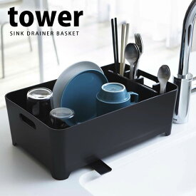 水切りバスケット タワー（tower）［山崎実業］水切りかご 水切りカゴ つけ置き 簡単 おしゃれ【e暮らしR】【ポイント5倍】
