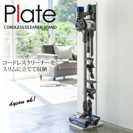 【ポイント最大47倍】【送料無料】コードレスクリーナースタンド プレート（PLATE） ホワイト 白［山崎実業］おしゃれ 北欧 掃除機立て スティッククリーナー スティック掃除機 スチール ハンガー ダイソン dyson【e暮らしR】【ポイント5倍】