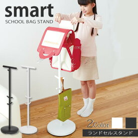 【ポイント最大47倍】送料無料 ランドセルスタンド スマート（smart）［山崎実業］おしゃれ スタイリッシュ シンプル 子供用 玄関 リビング 収納 ポールハンガー 倒れない かけるだけ 簡単収納 片付け 二人分 兄弟 姉妹 玄関 リビング【e暮らしR】【ポイント5倍】