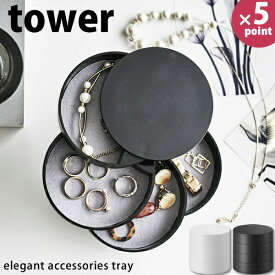 アクセサリートレー 4段 タワー(tower) [山崎実業] 白 黒 スライド式 スリム 省スペース 収納 雑貨 モダン 大人 高級感 おしゃれ 北欧 セレブ【e暮らしR】【ポイント5倍】