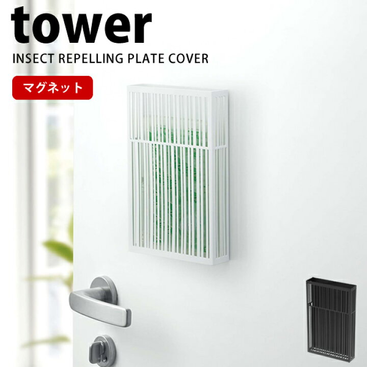 楽天市場 ポイント最大44倍 マグネット虫除けプレートカバー タワー Tower 山崎実業 大人モダン 黒 白 ホワイト ブラック 収納 蚊 ハエ 玄関 ベランダ 軒下 おしゃれ シンプル E暮らしr ポイント10倍 E 暮らし ｒあーる