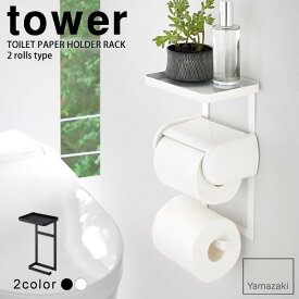 【ポイント最大47倍】トイレットペーパーホルダー上ラック 2段 タワー（tower）［山崎実業］白 黒 おしゃれ 北欧 シンプル【e暮らしR】【ポイント5倍】