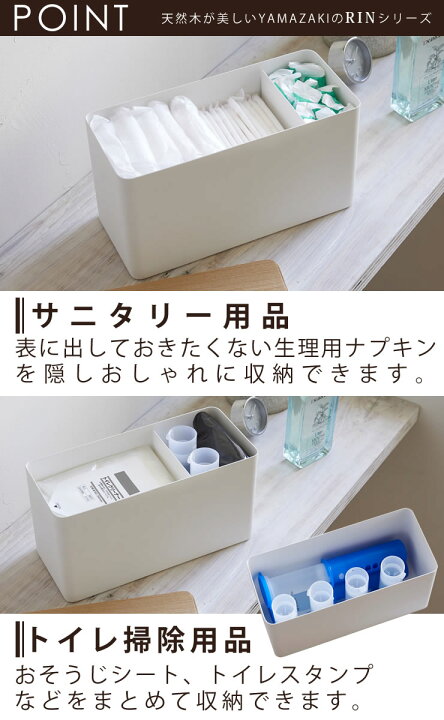 楽天市場 ポイント最大43倍 サニタリー収納ケース リン サニタリー 収納 ナプキン 生理用品 トイレ Rin 山崎実業 洗面所 サニタリー収納 コットン 綿棒 ケース コスメボックス コスメ収納 コスメケース トイレ収納 北欧 Yamazaki E暮らしr ポイント10倍 E