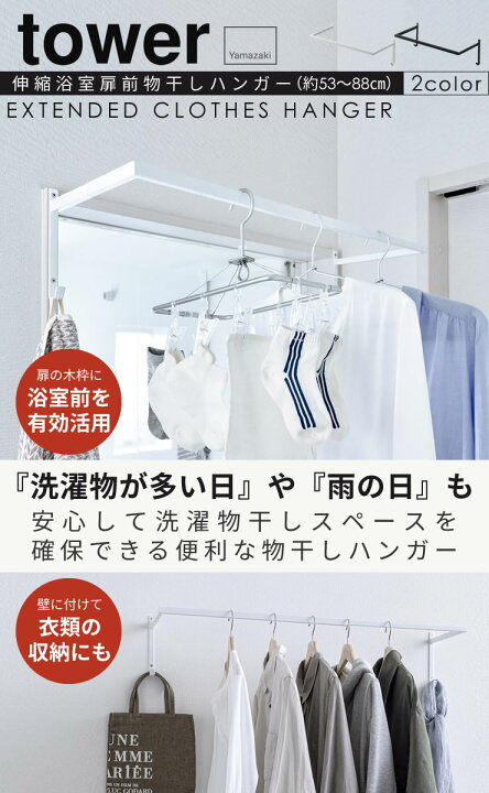 楽天市場 ポイント最大42倍 室内物干し 壁 コンパクト 室内干し おしゃれ 伸縮浴室扉前物干しハンガー Tower 洗濯 山崎実業 部屋干し グッズ ハンガー 物干し 洗濯物干し 室内 便利グッズ 一人 ハンガーラック 省スペース 北欧 タワー Yamazaki E暮らしr