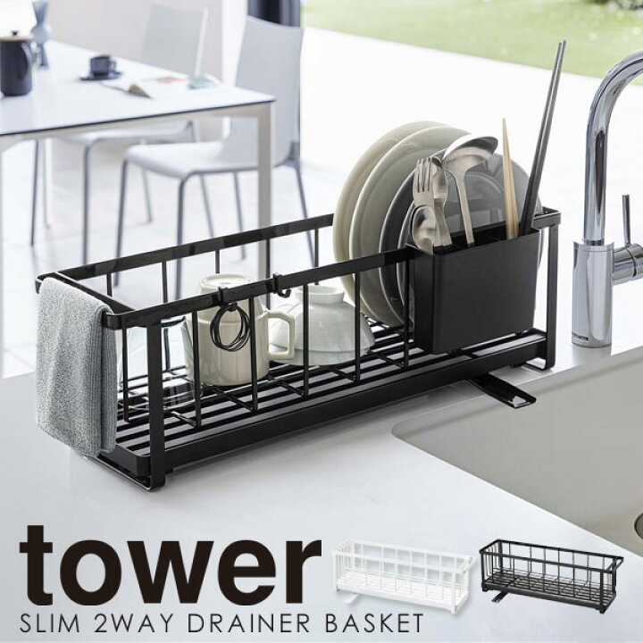 水切り スリム 15cm シンク上 水切りかご 水切りラック キッチン タワー tower 2way ワイヤー水切り 山崎実業 シンプル 新生活 ホワイト ブラック 白 黒 省スペース 台所 フック付き 水切り 排水 カラトリーポケット コンパクト 1人暮らし 2人暮らし スリムロング 送料無料