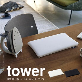 アイロン台 平型 コンパクト 平型ちょい掛けアイロン台 tower [山崎実業] タワー 平型アイロン台 北欧 裾上げ アイロンボード ミニ おしゃれ 卓上 裾上げ ネームタグ アップリケ 省スペース アイロンがけ 【e暮らしR】【ポイント5倍】