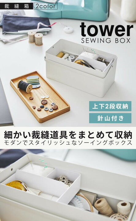 楽天市場 ポイント最大33倍 裁縫箱 おしゃれ ソーイングボックス 北欧 タワー Tower 山崎実業 裁縫道具 手芸 収納 持ち手 ソーイングケース 針山 綿 薬箱 救急箱 小物入れ ふた付き 収納ボックス フタ付き 道具箱 送料無料 E暮らしr ポイント10倍 E 暮らし