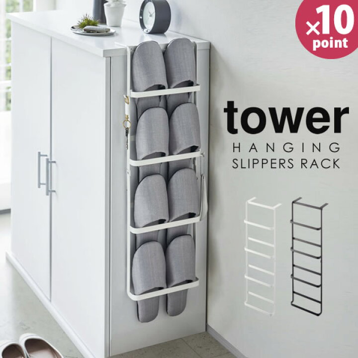 楽天市場 ポイント最大32倍 Tower スリッパラック 壁掛け おしゃれ スリム 北欧 スリッパスタンド スリッパホルダー 下駄箱扉 引っ掛け式 スリッパラック 山崎実業 タワー スリッパ掛け 玄関収納 スリッパ入れ シンプル Yamazaki E暮らしr ポイント10倍 E