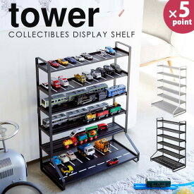 ミニカー 収納 プラレール ミニカー＆レールトイラック tower [山崎実業] レールトイ コレクションケース 電車 おもちゃ 見せる収納 片づけない収納 コレクションラック おもちゃ収納 北欧 YAMAZAKI 送料無料 【e暮らしR】【ポイント5倍】