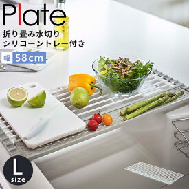 折り畳み水切り キッチン収納 [山崎実業] 折り畳み水切り Plate シリコーントレー付き L ホワイト コンパクト 水切りカゴ 食器 乾燥 キッチン用品 キッチン シンク 省スペース おしゃれ シンプル【e暮らしR】【ポイント5倍】