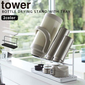 水切り [ワイドジャグボトルスタンド タワー] tower ［山崎実業］ ホワイト ブラック 水切りラック ボトルラック 水切りトレー ジャグ ボトル 水切りカゴ 乾燥 水筒 タンブラー 2L ボトルスタンド 5409 5410【e暮らしR】【ポイント5倍】
