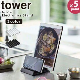 タブレットスタンド [タブレットスタンド タワー] tower ［山崎実業］ ホワイト ブラック スマートフォン レシピスタンド 複数台 充電 便利グッズ 収納 コンパクト おしゃれ キッチン 5274 5275 【e暮らしR】【ポイント5倍】