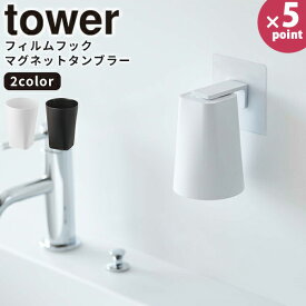 タンブラー [フィルムフック マグネットタンブラー タワー] tower 山崎実業 ホワイト ブラック フィルムフック ホルダー マグネット 洗面 浮かせる シンプル おしゃれ 歯磨きコップ 洗面所 5487 5488【e暮らしR】【ポイント5倍】