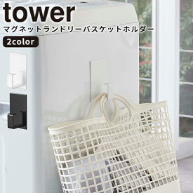 【ポイント最大46倍】 [マグネットランドリーバスケットホルダー ランドリーバスケット タワー] tower 山崎実業 ホワイト ブラック マグネット ホルダー バスケット スプレー 浮かせる収納 洗濯かご シンプル おしゃれ 洗濯機 収納 5417 5418【e暮らしR】【ポイント5倍】