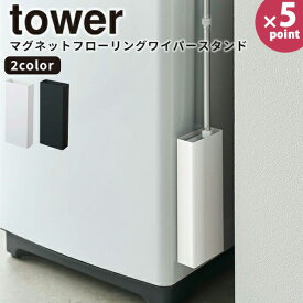 フローリングワイパー [マグネットフローリングワイパースタンド タワー] tower 山崎実業 ホワイト ブラック マグネット 収納ケース 浮かせる収納 掃除用品 リビング 壁面 フロアワイパー 隙間収納 シンプル おしゃれ 収納 5387 5388【e暮らしR】【ポイント5倍】