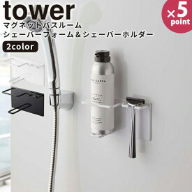 マグネットホルダー [マグネットバスルームシェーバーフォーム＆シェーバーホルダー タワー] tower 山崎実業 ホワイト ブラック シェーバー ラック ホルダー マグネット 浴室 洗顔フォーム 髭剃り おしゃれ 5512 5513【e暮らしR】【ポイント5倍】