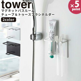 マグネットホルダー [マグネットバスルームチューブ＆トゥースブラシホルダー タワー] tower 山崎実業 ホワイト ブラック 歯磨き粉 ラック ホルダー マグネット 磁石 浴室 歯ブラシホルダー おしゃれ 5510 5511 【e暮らしR】【ポイント5倍】